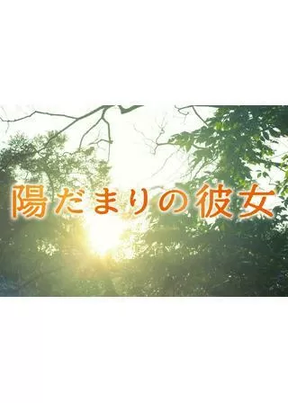 陽だまりの彼女のポスター