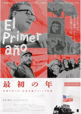 最初の年：民意が生んだ、社会主義アジェンデ政権 ２Kレストア版のポスター
