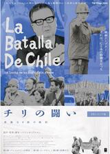 チリの闘い：武器なき民の抵抗 ２Kレストア版のポスター