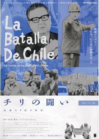 チリの闘い：武器なき民の抵抗 ２Kレストア版のポスター