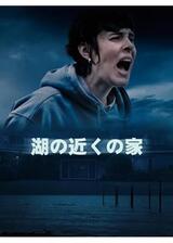 湖の近くの家のポスター