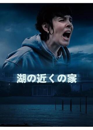 湖の近くの家のポスター