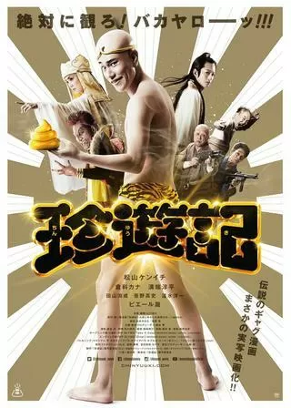 珍遊記のポスター