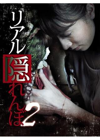 リアル隠れんぼ2のポスター