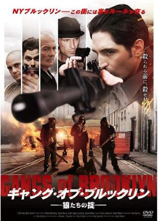 ギャング・オブ・ブルックリン 狼たちの掟のポスター