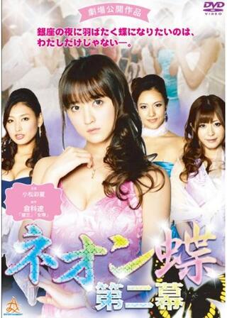 ネオン蝶 第二幕のポスター