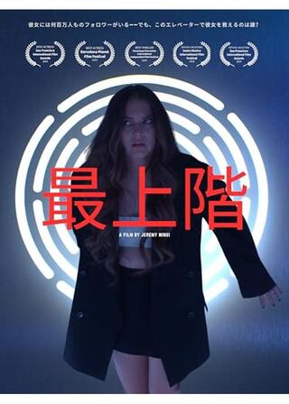 最上階のポスター