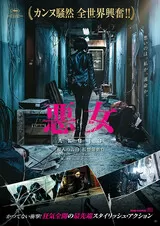 悪女 AKUJOのポスター