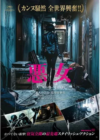 悪女／AKUJOのポスター