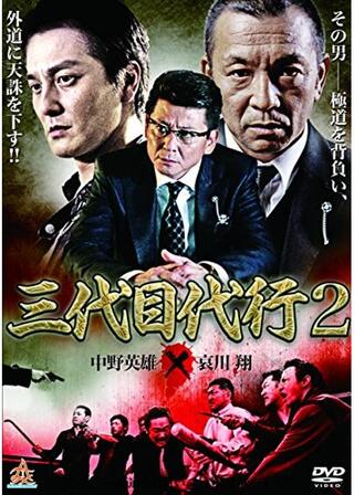 三代目代行2のポスター