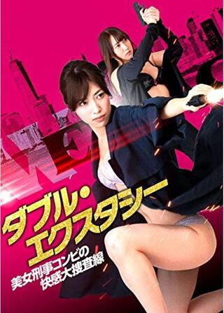 ダブル・エクスタシー 美女刑事コンビの快感大捜査線のポスター