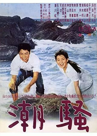 潮騒のポスター