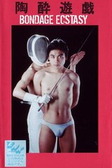 陶酔遊戯のポスター