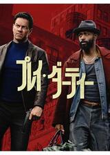 プレイ・ダーティーのポスター