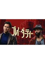 プレイ・ダーティーのポスター