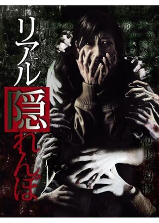 リアル隠れんぼのポスター