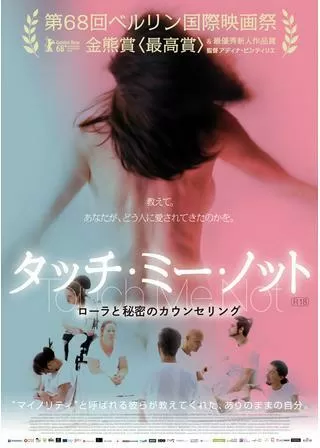 タッチ・ミー・ノット~ローラと秘密のカウンセリング~のポスター