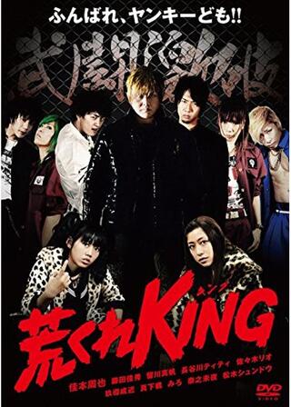 荒くれKINGのポスター