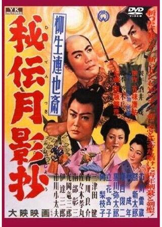 柳生連也斎 秘伝月影抄のポスター