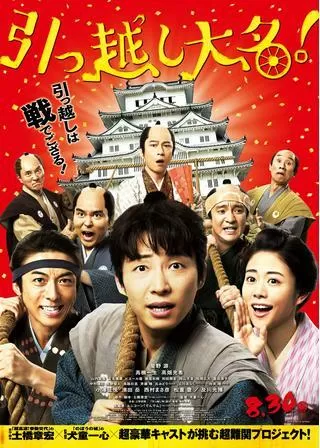 引っ越し大名!のポスター
