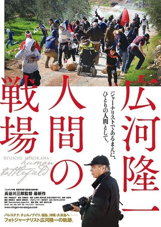 広河隆一 人間の戦場のポスター