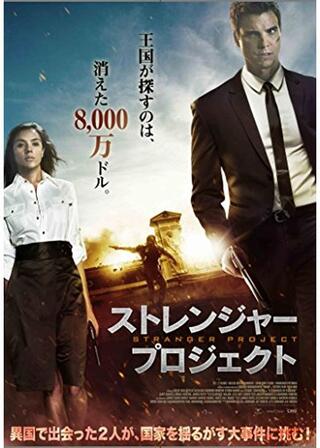 ストレンジャー・プロジェクトのポスター
