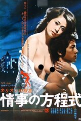 オリオンの殺意より 情事の方程式のポスター