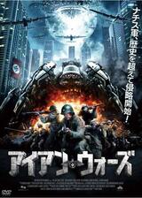 アイアン・ウォーズのポスター