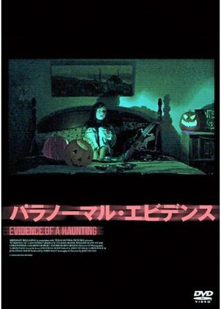 パラノーマル・エビデンスのポスター