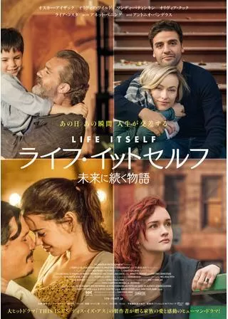 ライフ・イットセルフ 未来に続く物語のポスター