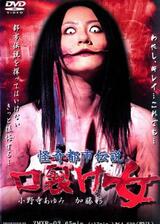 怪奇都市伝説 口裂け女のポスター