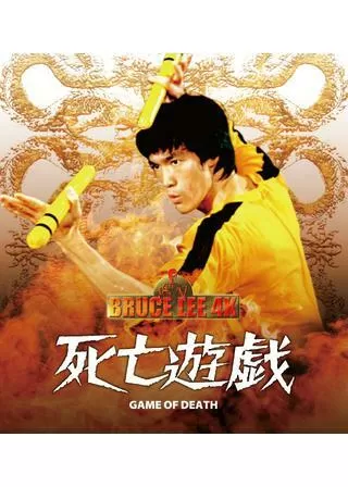 ブルース・リー/死亡遊戯のポスター