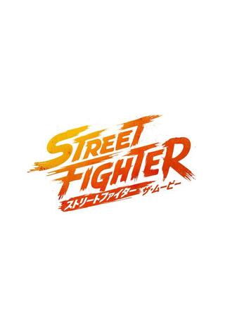 ストリートファイター／ザ・ムービーのポスター