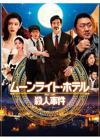 ムーンライト・ホテル殺人事件のポスター