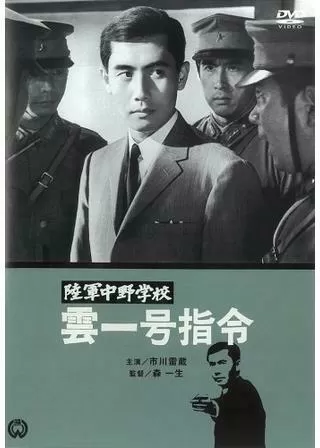 陸軍中野学校 雲一号指令のポスター