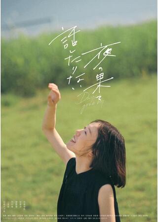 話したりない夜の果て Days gone byのポスター