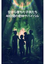空から墜ちた子供たち：40日間の密林サバイバルのポスター