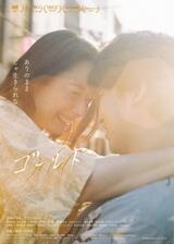 ゴールドのポスター