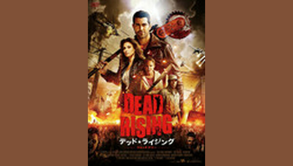 デッドライジング ウォッチタワー - 解説・レビュー・評価