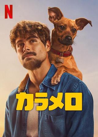 カラメロのポスター