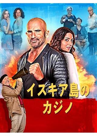 イスキア島のカジノのポスター