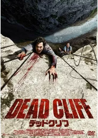 デッドクリフのポスター