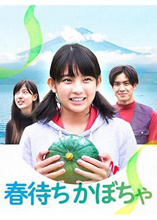 春待ちかぼちゃのポスター