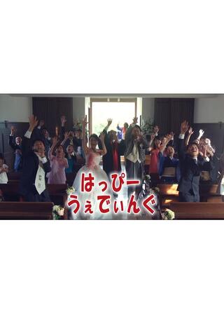 はっぴーうぇでぃんぐのポスター
