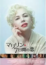 マリリン 7日間の恋のポスター