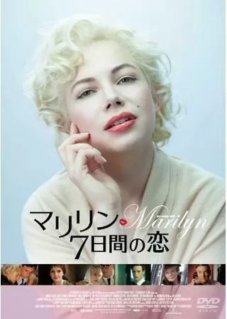 マリリン 7日間の恋のポスター