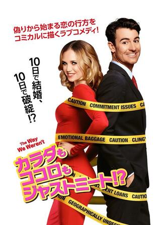 カラダもココロもジャストミート！？のポスター