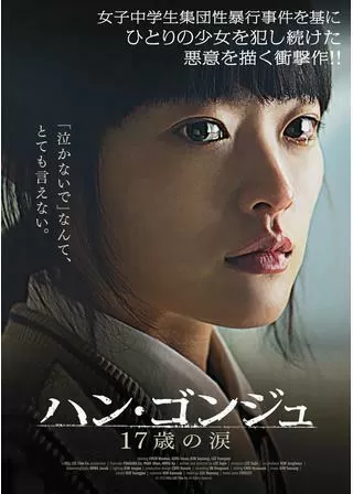 ハン・ゴンジュ 17歳の涙のポスター
