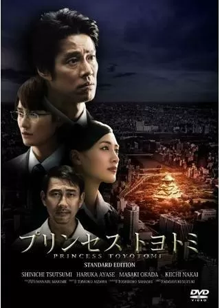 プリンセス トヨトミのポスター