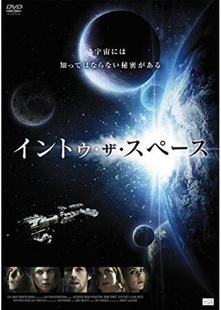 イントゥ・ザ・スペースのポスター